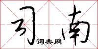 司南怎么寫好看