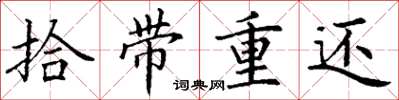 丁謙拾帶重還楷書怎么寫
