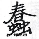 駱恆光寫的硬筆楷書蠢