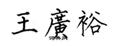 何伯昌王廣裕楷書個性簽名怎么寫