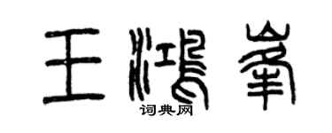 曾慶福王鴻峰篆書個性簽名怎么寫