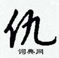 伯篆書怎么寫好看_伯硬筆篆書書法_伯鋼筆篆書字帖