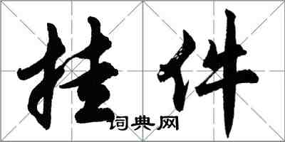 胡問遂掛件行書怎么寫