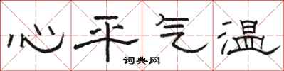 駱恆光心平氣溫隸書怎么寫