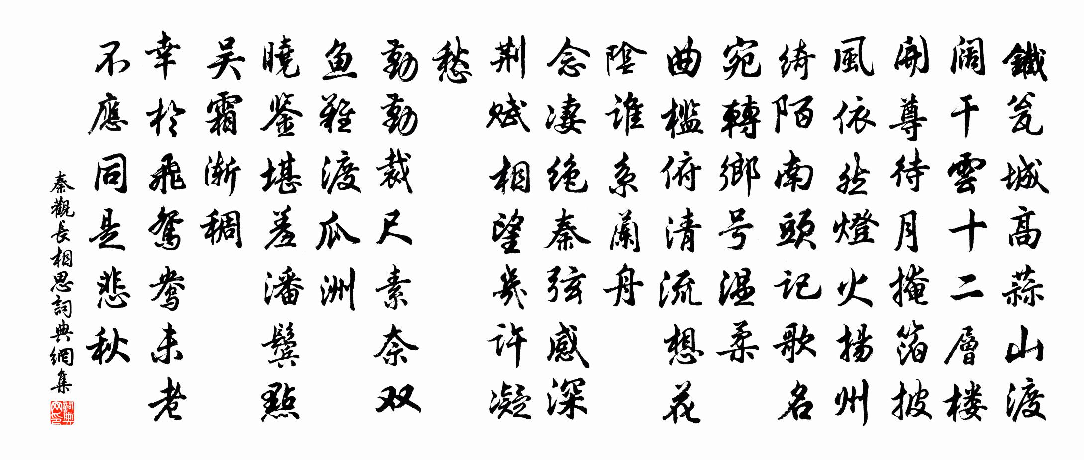 秦觀長相思書法作品欣賞