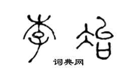 陳聲遠李冶篆書個性簽名怎么寫