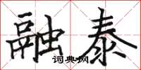 駱恆光融泰楷書怎么寫