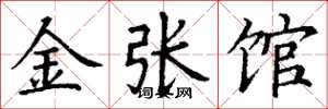 丁謙金張館楷書怎么寫