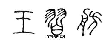 陳聲遠王習舫篆書個性簽名怎么寫