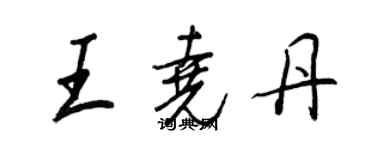 王正良王堯丹行書個性簽名怎么寫