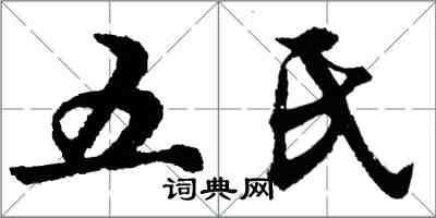 胡問遂五氏行書怎么寫