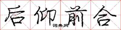 龐中華後仰前合行書怎么寫