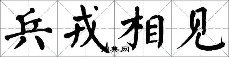 翁闓運兵戎相見楷書怎么寫