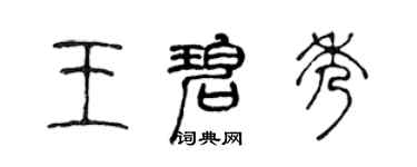 陳聲遠王碧秀篆書個性簽名怎么寫
