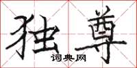 駱恆光獨尊楷書怎么寫