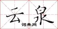 黃華生雲泉楷書怎么寫