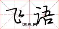 段相林飛語行書怎么寫