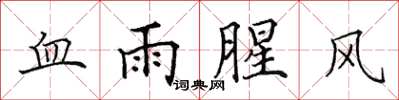 田英章血雨腥風楷書怎么寫