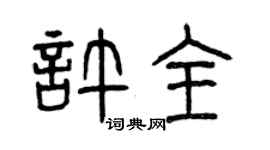 曾慶福許全篆書個性簽名怎么寫
