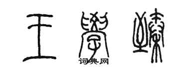 陳墨王學臻篆書個性簽名怎么寫