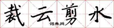 周炳元裁雲剪水楷書怎么寫