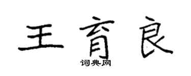 袁強王育良楷書個性簽名怎么寫