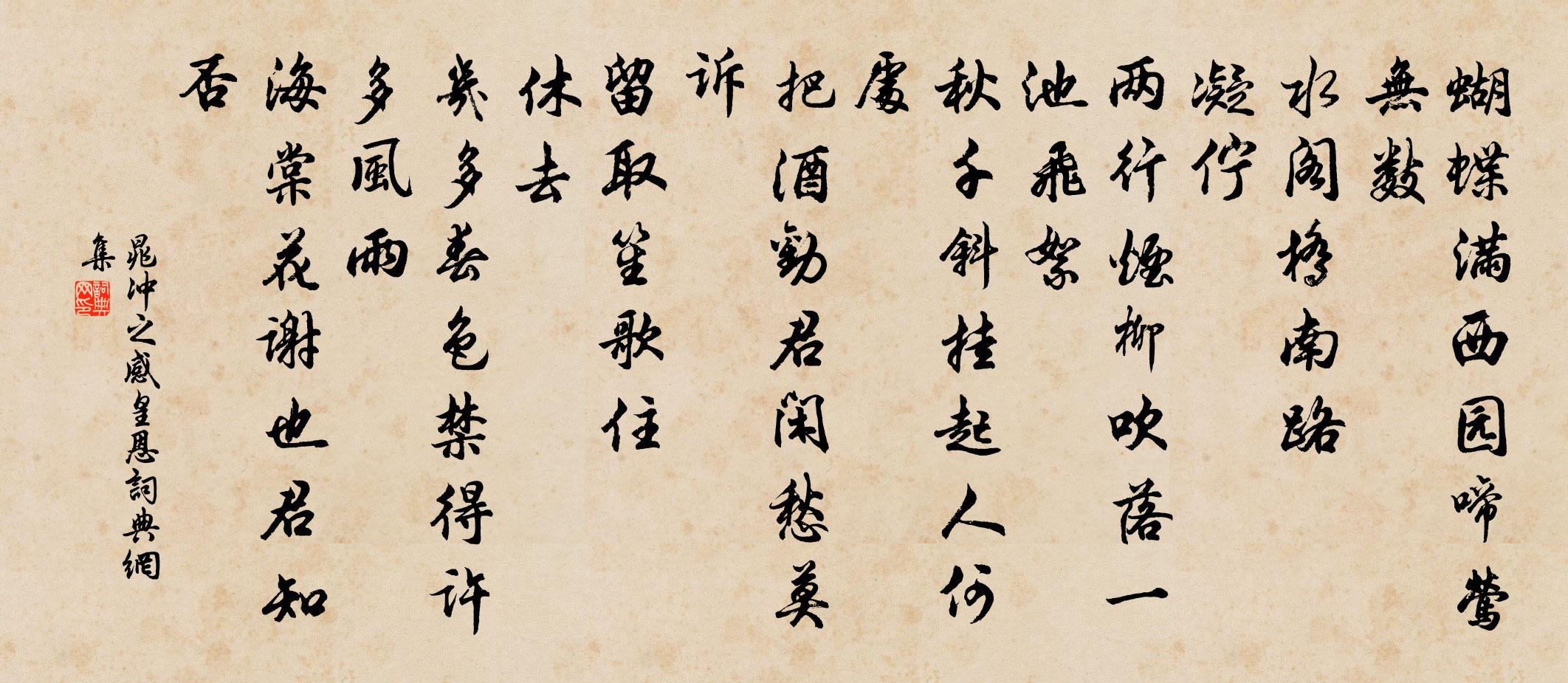 晁沖之感皇恩書法作品欣賞