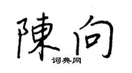 王正良陳向行書個性簽名怎么寫
