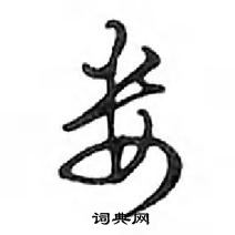 鄧散木寫的硬筆行書婁