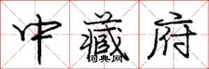 龐中華中藏府行書怎么寫