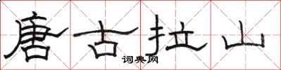 駱恆光唐古拉山隸書怎么寫