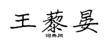 袁強王藜晏楷書個性簽名怎么寫