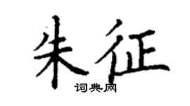 丁謙朱征楷書個性簽名怎么寫