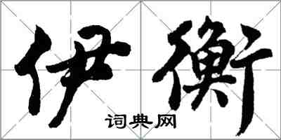 胡問遂伊衡行書怎么寫