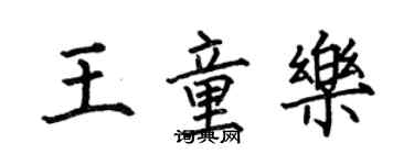 何伯昌王童樂楷書個性簽名怎么寫