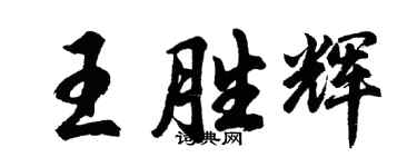 胡問遂王勝輝行書個性簽名怎么寫