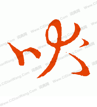 草書韻會寫的吠