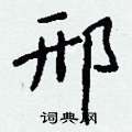 遺硬筆楷書書法字典_遺鋼筆楷書字帖