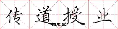 田英章傳道授業楷書怎么寫
