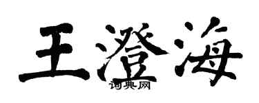 翁闓運王澄海楷書個性簽名怎么寫