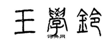 曾慶福王學鈴篆書個性簽名怎么寫