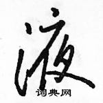 駱恆光寫的硬筆行書液