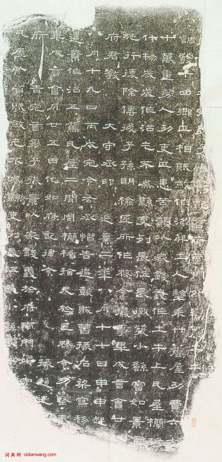 東漢隸書《張景造土牛碑》