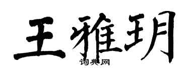 翁闓運王雅玥楷書個性簽名怎么寫
