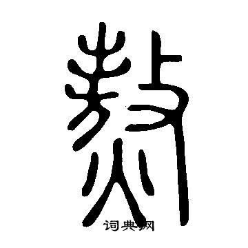 說文解字寫的熬