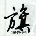 倪偉林寫的硬筆行書旗