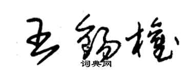 朱錫榮王錫權草書個性簽名怎么寫