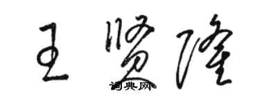 駱恆光王賢隆草書個性簽名怎么寫
