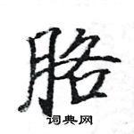 駱恆光寫的硬筆楷書胳