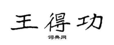袁強王得功楷書個性簽名怎么寫